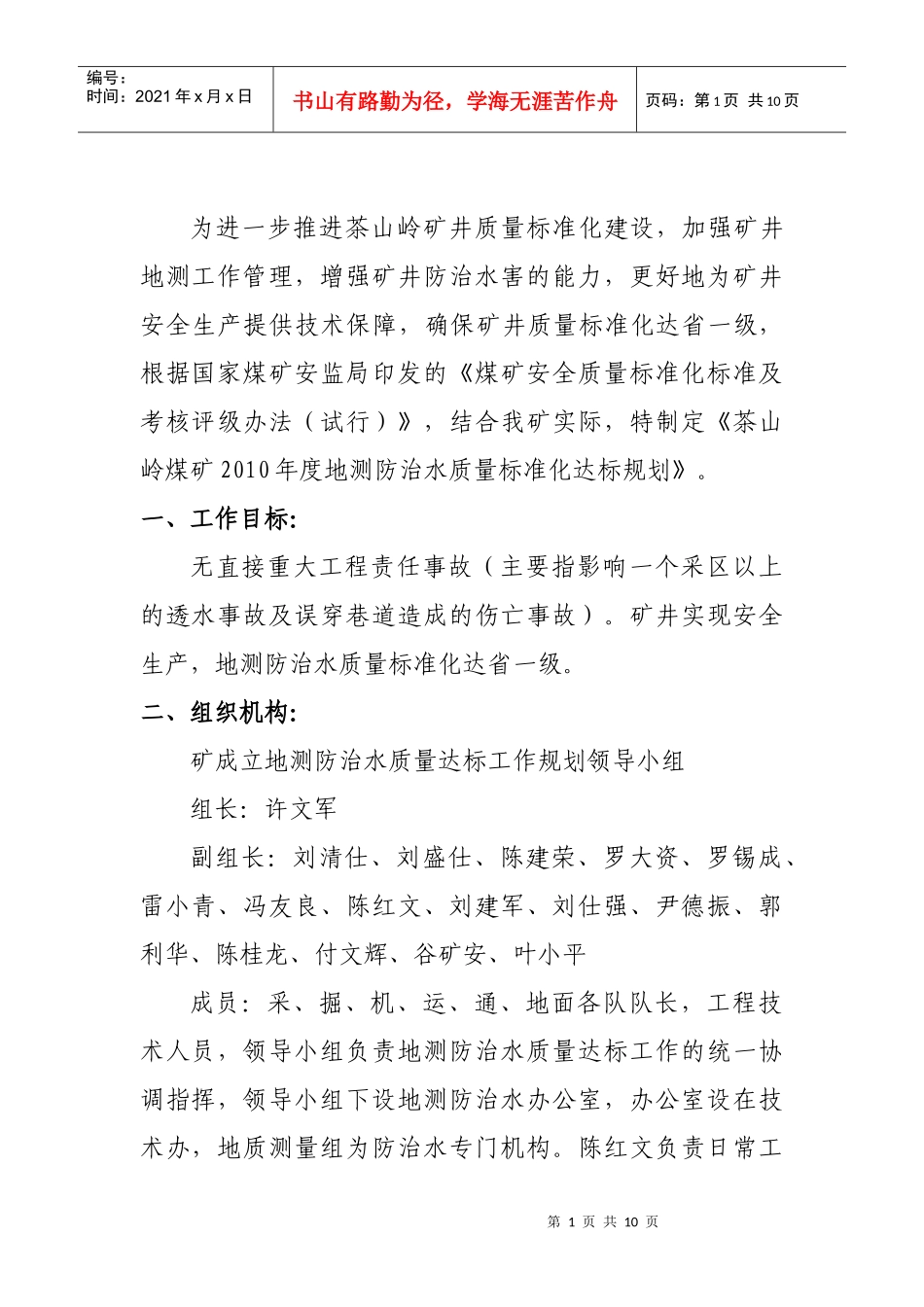 茶山岭煤矿XXXX年度地测防治水达标规划_第2页