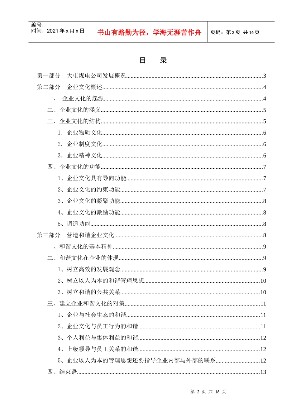营造和谐的企业文化推动企业发展_第2页