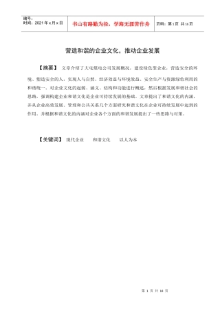 营造和谐的企业文化推动企业发展