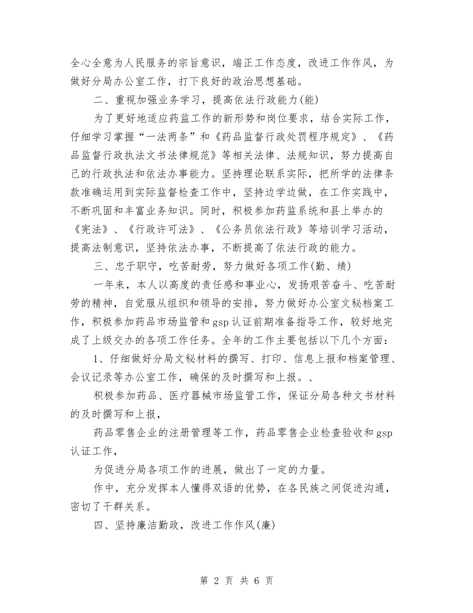 2024药监局个人工作总结与2024药监局个人年终总结结尾汇编_第2页