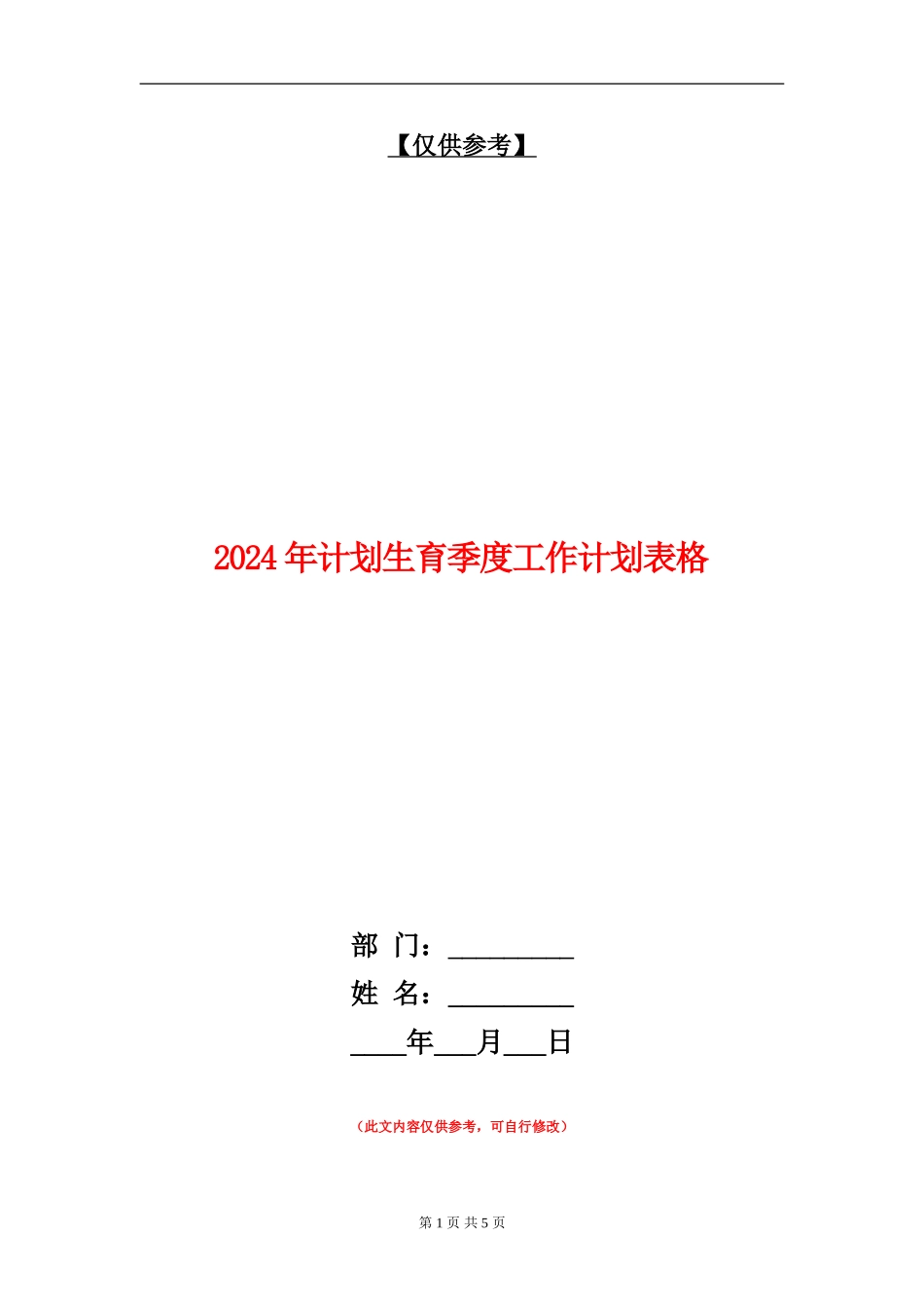 2024年计划生育季度工作计划表格_第1页