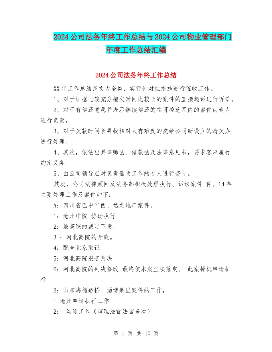 2024公司法务年终工作总结与2024公司物业管理部门年度工作总结汇编_第1页