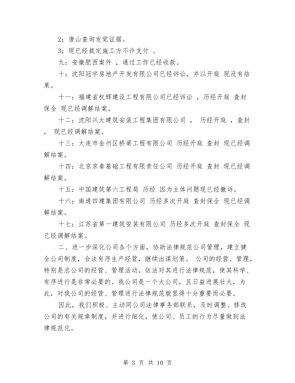 2024公司法务年终工作总结与2024公司物业管理部门年度工作总结汇编_第3页