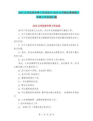 2024公司法务年终工作总结与2024公司物业管理部门年度工作总结汇编