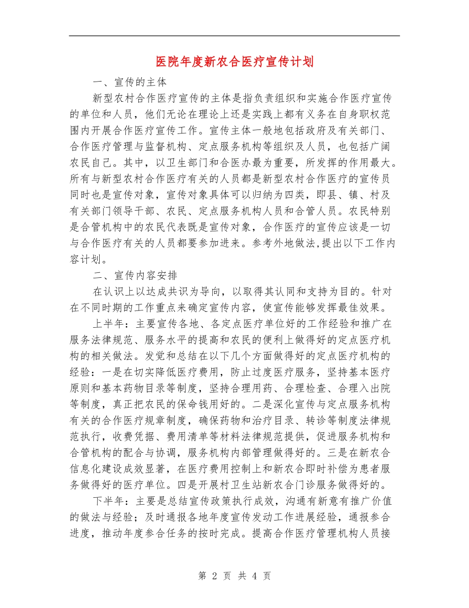 医院年度新农合医疗宣传计划_第2页