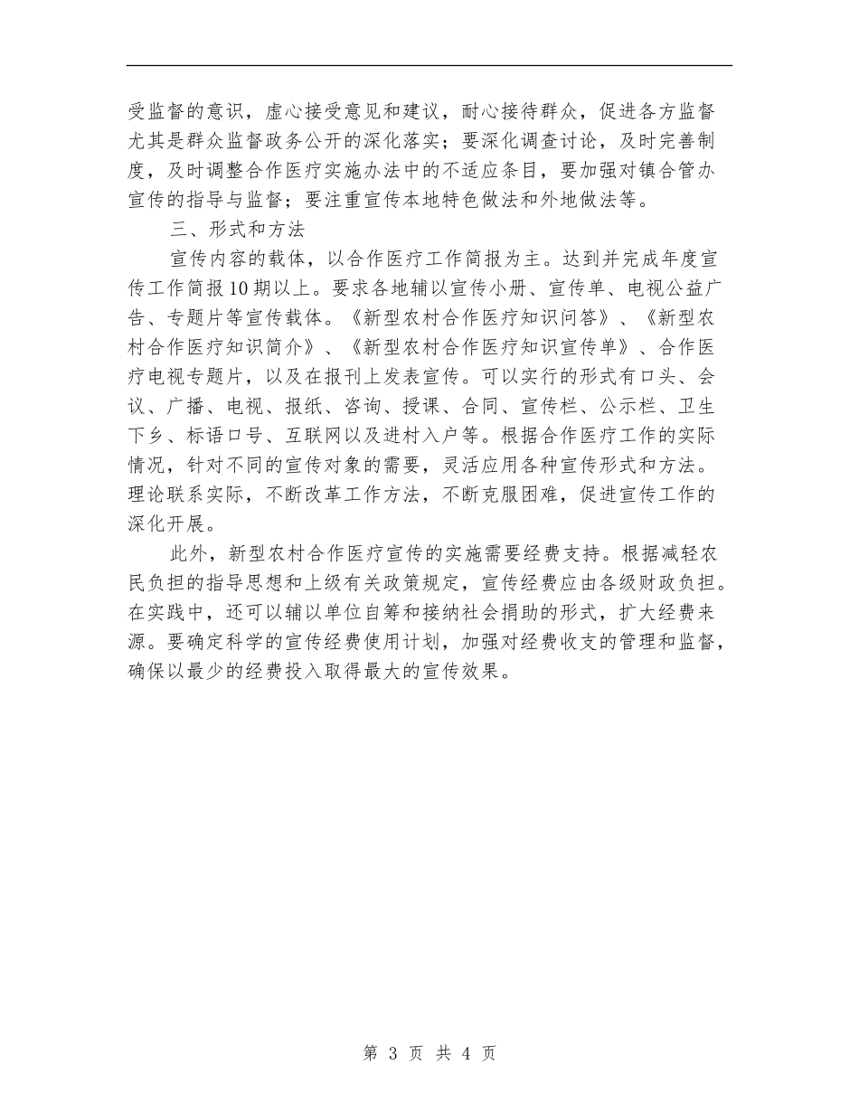 医院年度新农合医疗宣传计划_第3页