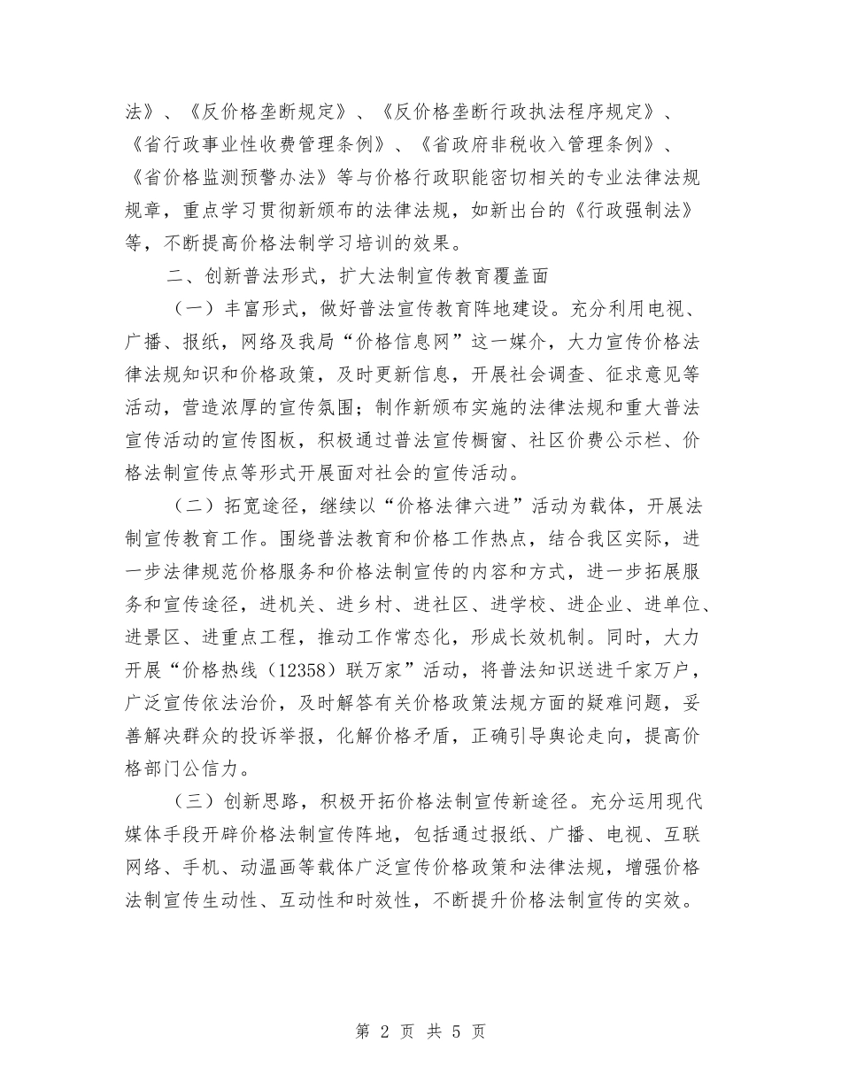 2024年物价局普法工作要点与2024年物价局监督工作计划范文汇编_第2页