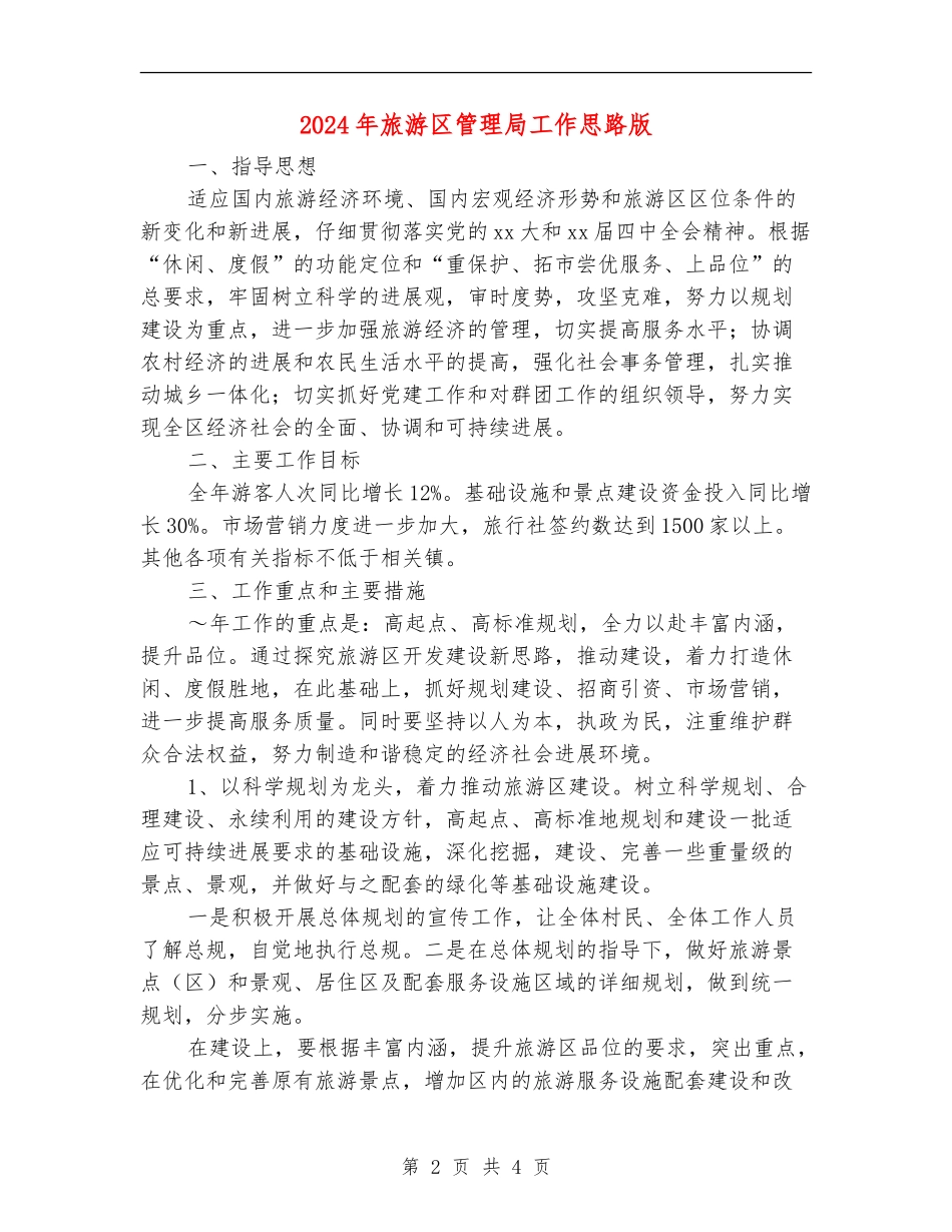 2024年旅游区管理局工作思路版_第2页