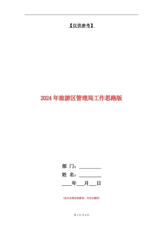2024年旅游区管理局工作思路版