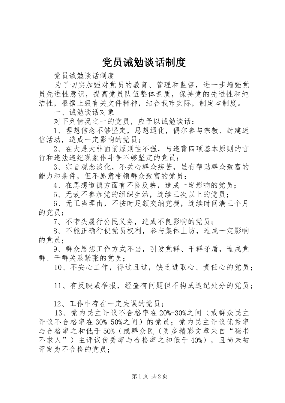 党员诫勉谈话规章制度  (2)_第1页