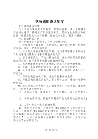 党员诫勉谈话规章制度  (2)