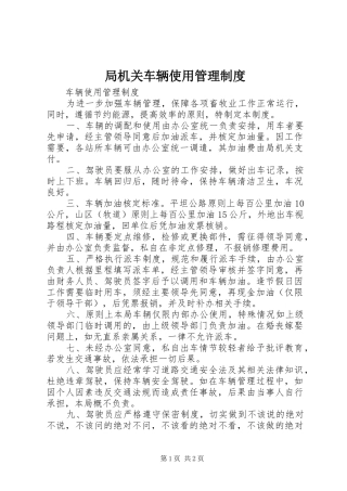 局机关车辆使用管理规章制度