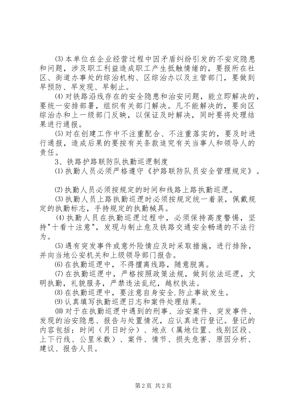 铁路护路联防工作领导组职责要求及工作规章制度 ()_第2页