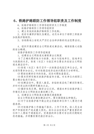 铁路护路联防工作领导组职责要求及工作规章制度 ()