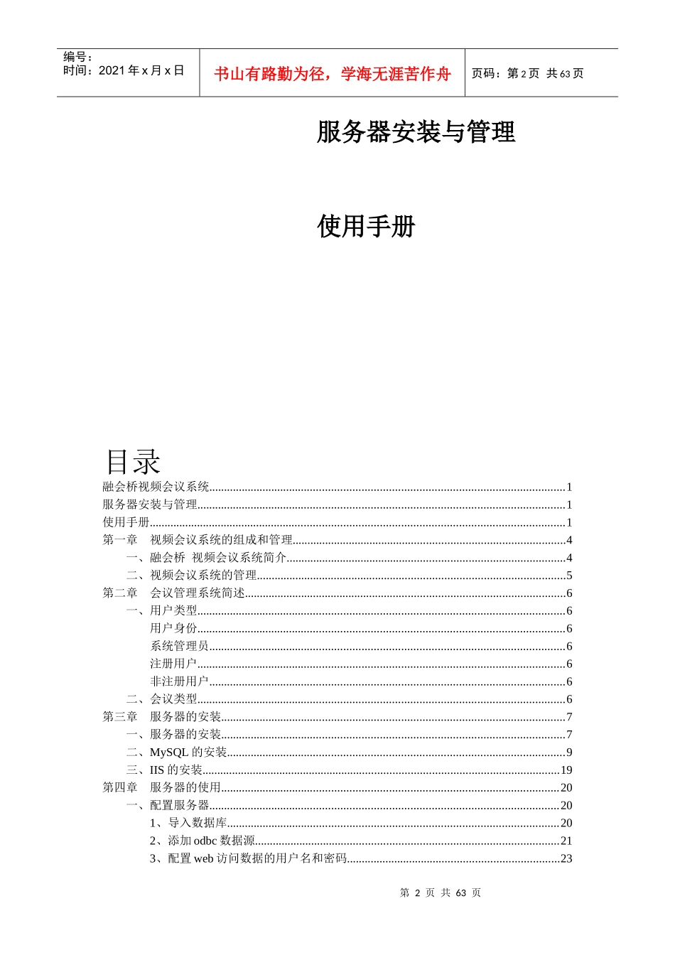 融会桥视频会议系统服务器安装与管理系统使用手册_第2页