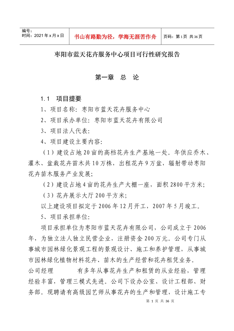 花卉苗木基地建设项目可行性研究报告_第1页