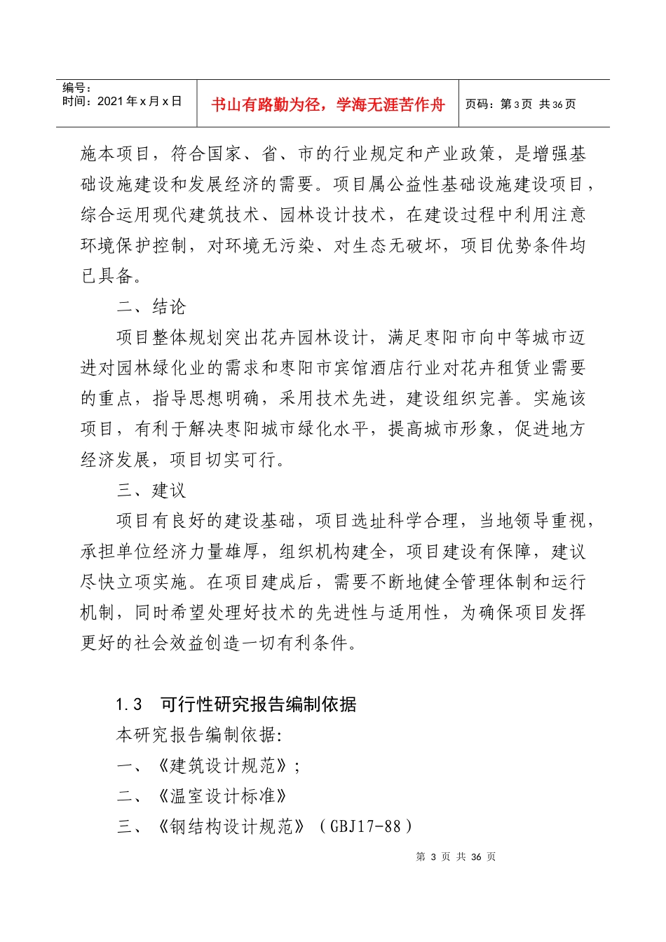 花卉苗木基地建设项目可行性研究报告_第3页