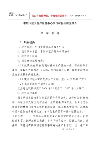 花卉苗木基地建设项目可行性研究报告