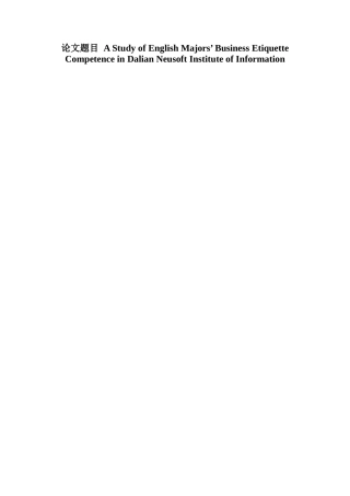 英语系经典论文商务礼仪