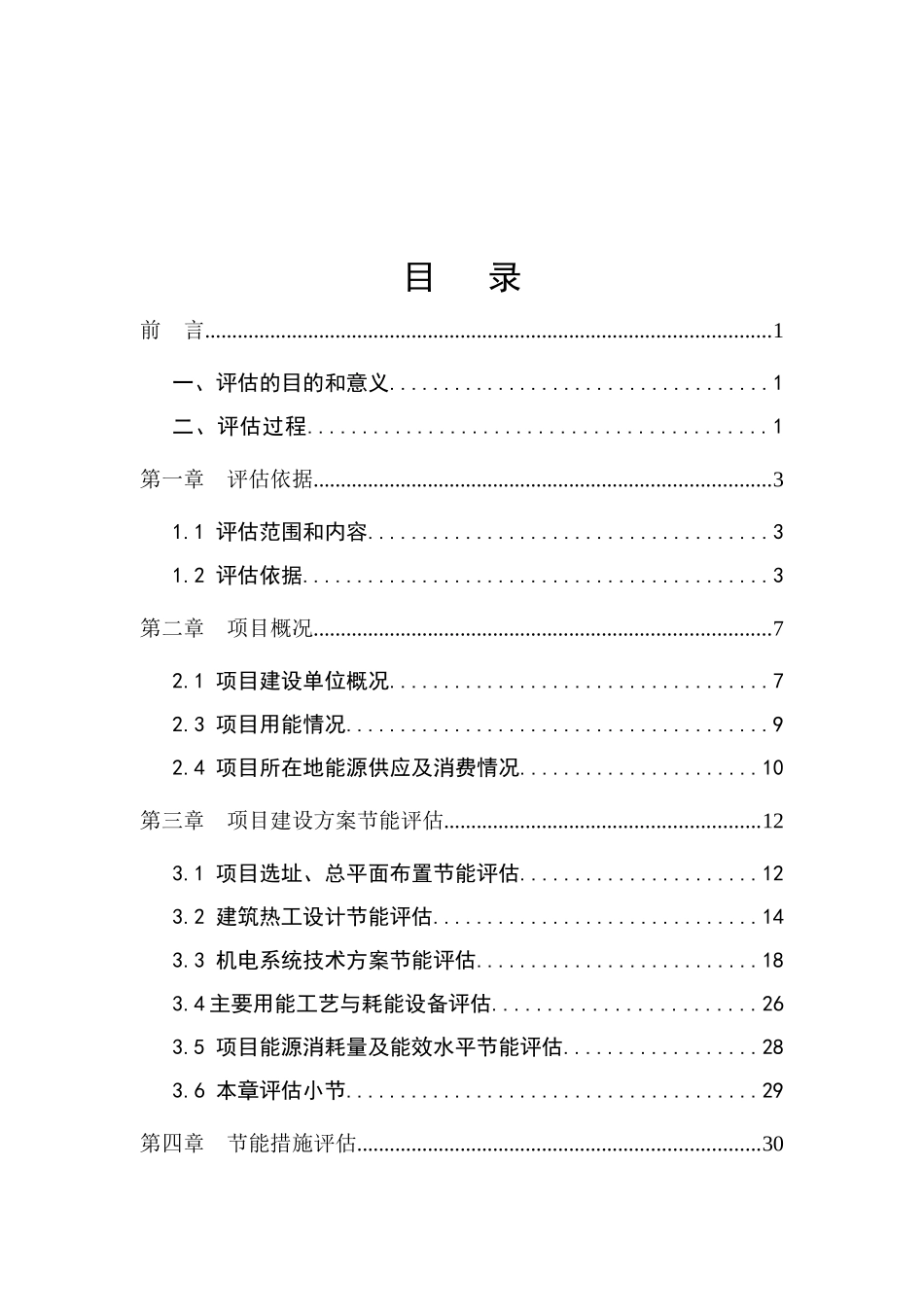 萧县凤虎山林场危旧房改造工程项目节能评估报告_第1页