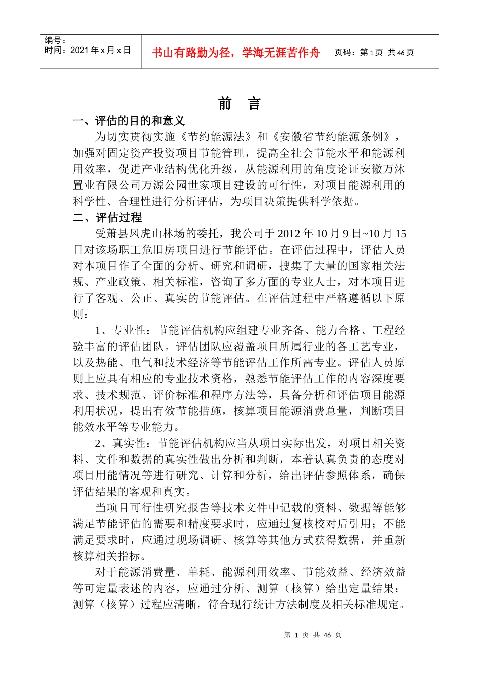 萧县凤虎山林场危旧房改造工程项目节能评估报告_第3页