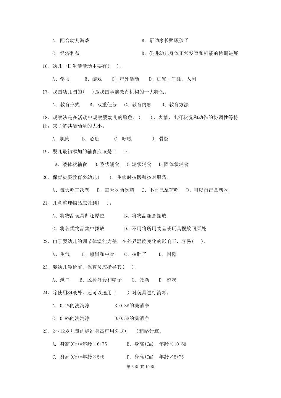 2024-2024年度幼儿园保育员理论考试试题(含答案)_第3页