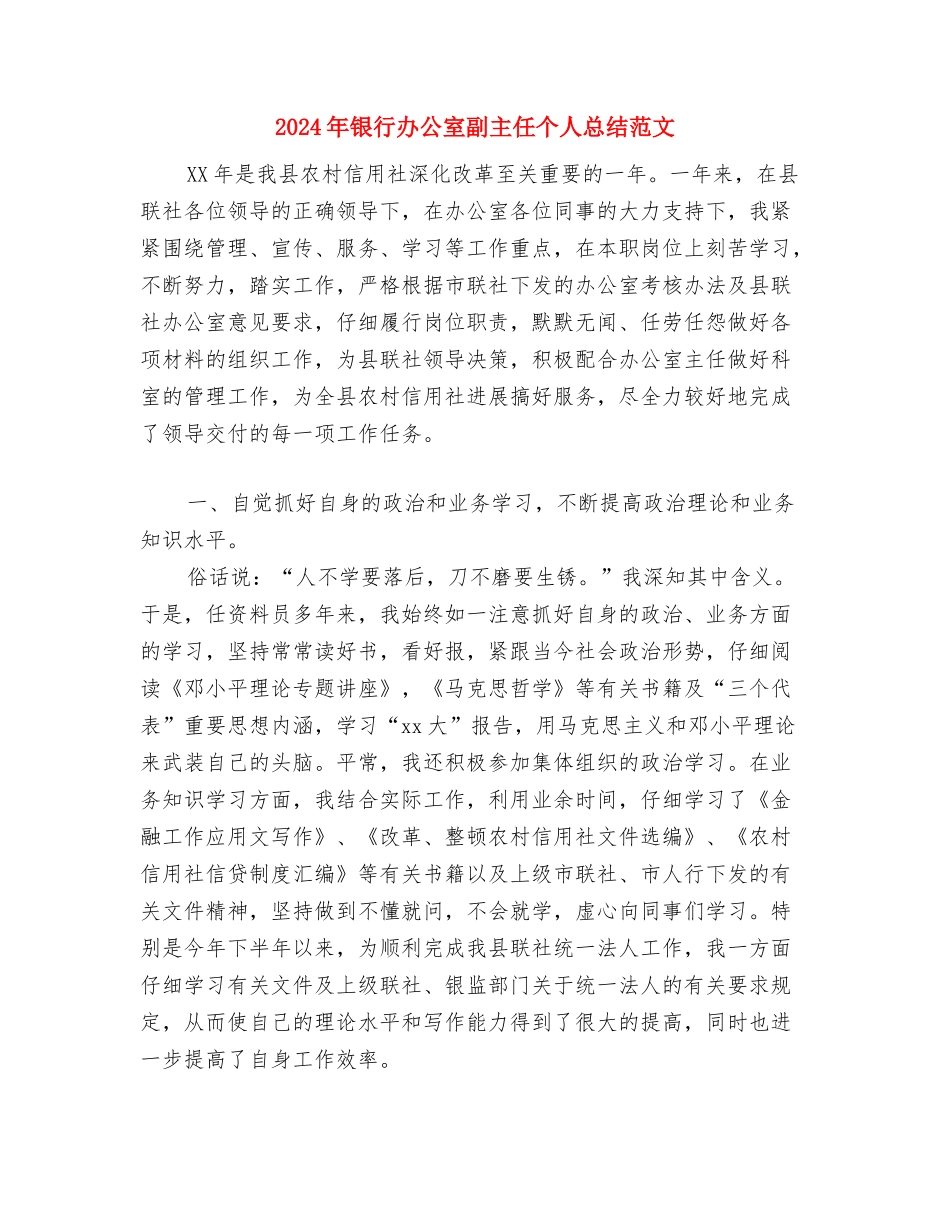 2024年银行分理处人员个人总结范文与2024年银行办公室副主任个人总结范文汇编_第3页