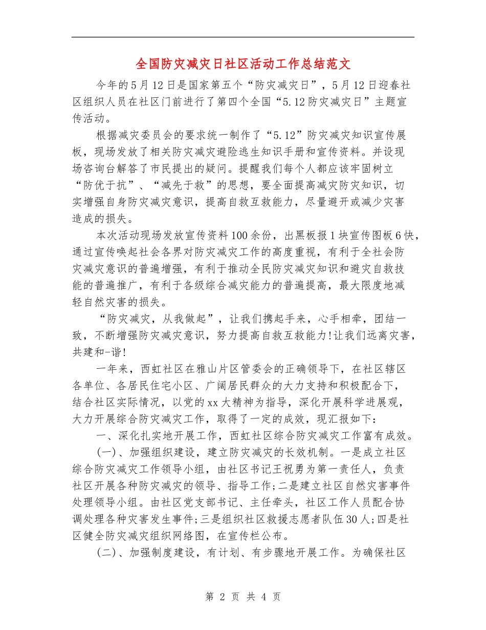 全国防灾减灾日社区活动工作总结范文_第2页