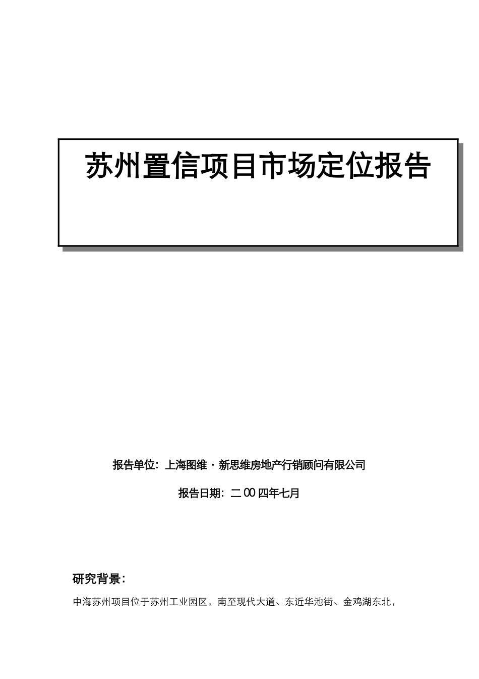 苏州置信项目市场定位报告（DOC71页）_第1页