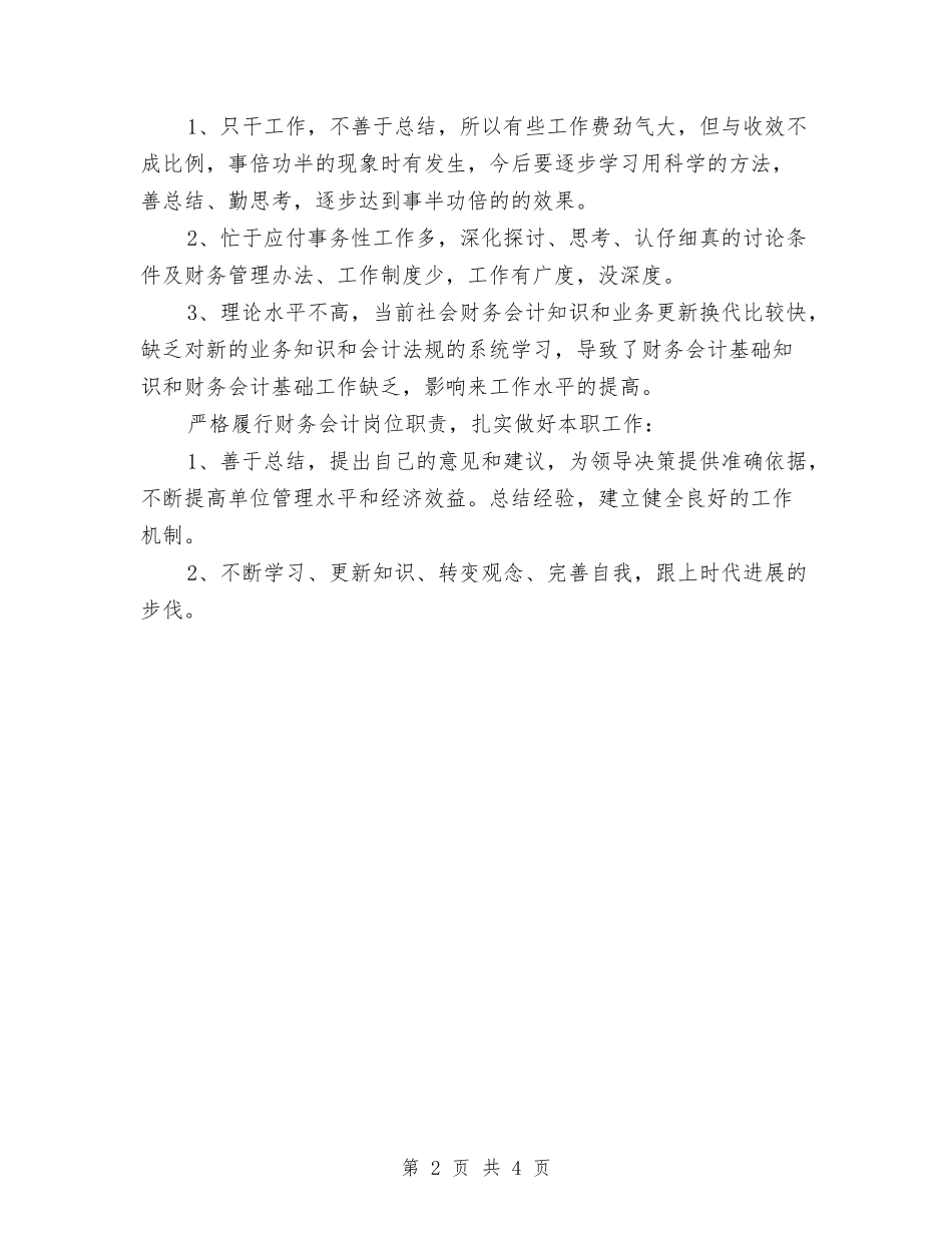 2024年优秀财务人员第四季度工作总结范文与2024年优秀财务工作总结汇编_第2页