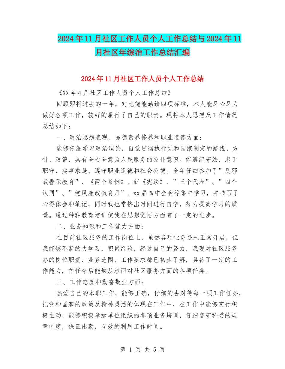 2024年11月社区工作人员个人工作总结与2024年11月社区年综治工作总结汇编_第1页