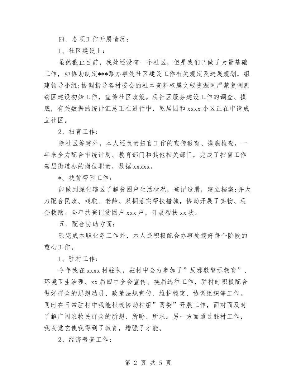 2024年11月社区工作人员个人工作总结与2024年11月社区年综治工作总结汇编_第2页