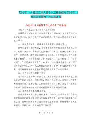 2024年11月社区工作人员个人工作总结与2024年11月社区年综治工作总结汇编