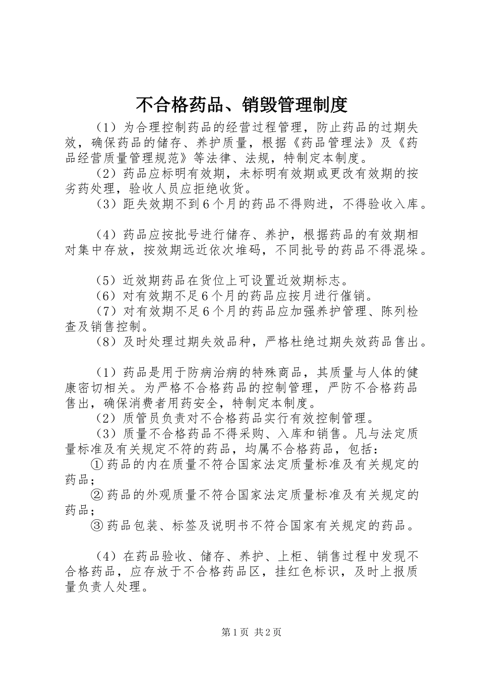 不合格药品、销毁管理规章制度 _第1页