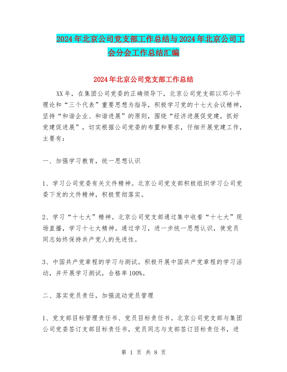 2024年北京公司党支部工作总结与2024年北京公司工会分会工作总结汇编_第1页