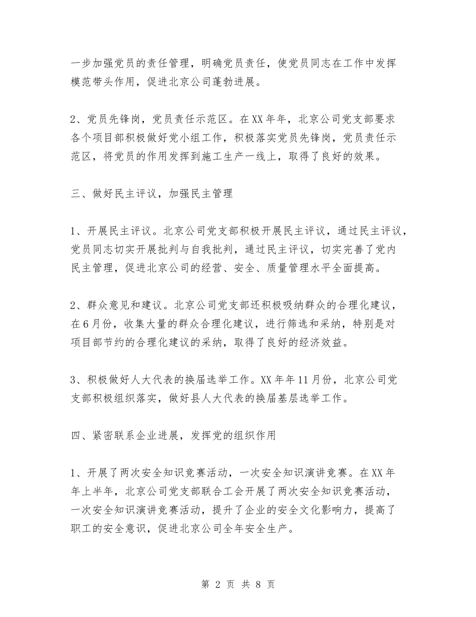 2024年北京公司党支部工作总结与2024年北京公司工会分会工作总结汇编_第2页