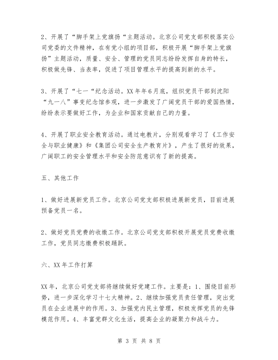 2024年北京公司党支部工作总结与2024年北京公司工会分会工作总结汇编_第3页