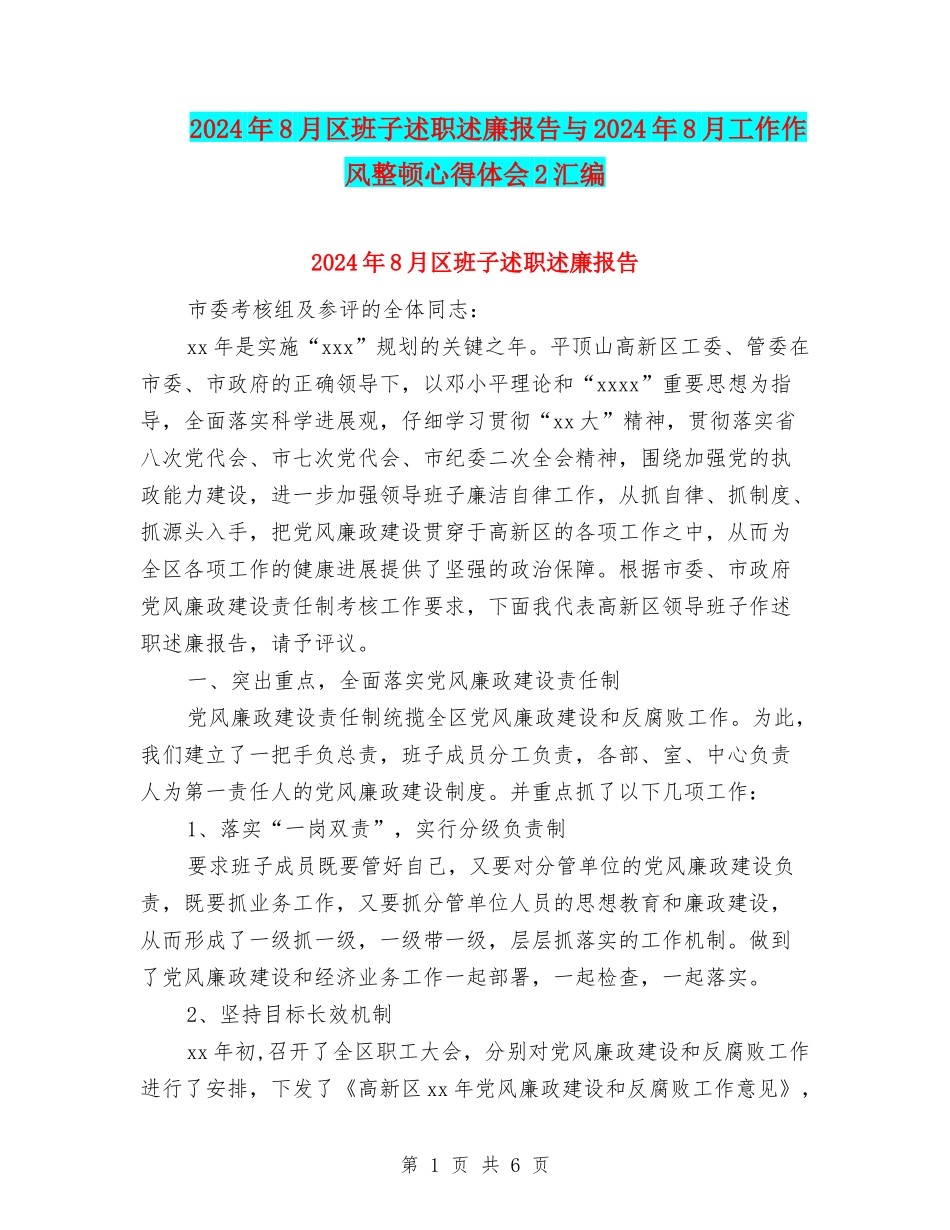 2024年8月区班子述职述廉报告与2024年8月工作作风整顿心得体会2汇编_第1页