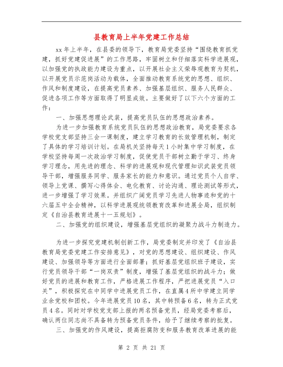 县教育局上半年党建工作总结(多篇范文)_第2页