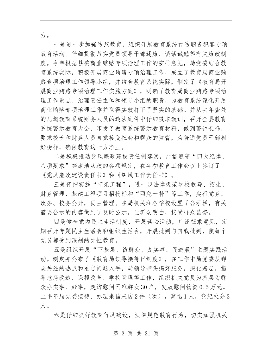 县教育局上半年党建工作总结(多篇范文)_第3页