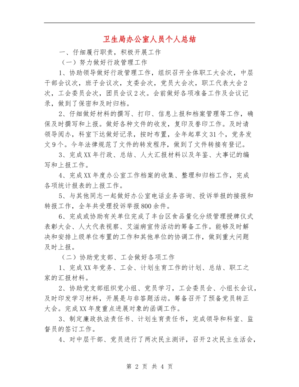 卫生局办公室人员个人总结_第2页
