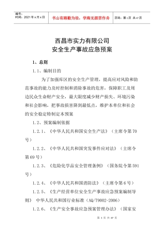 西昌市实力有限公司应急预案627