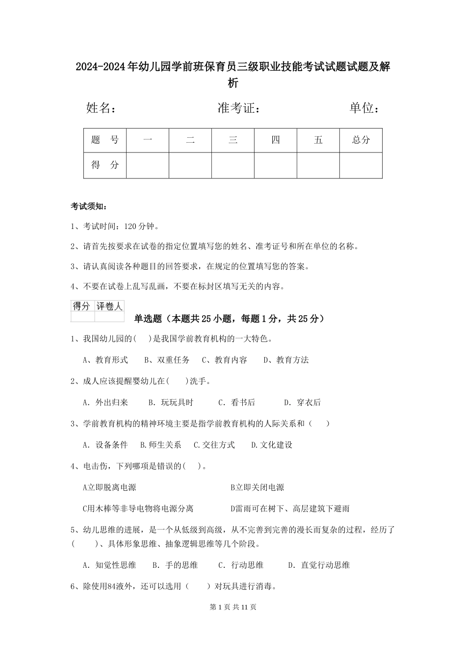 2024-2024年幼儿园学前班保育员三级职业技能考试试题试题及解析_第1页