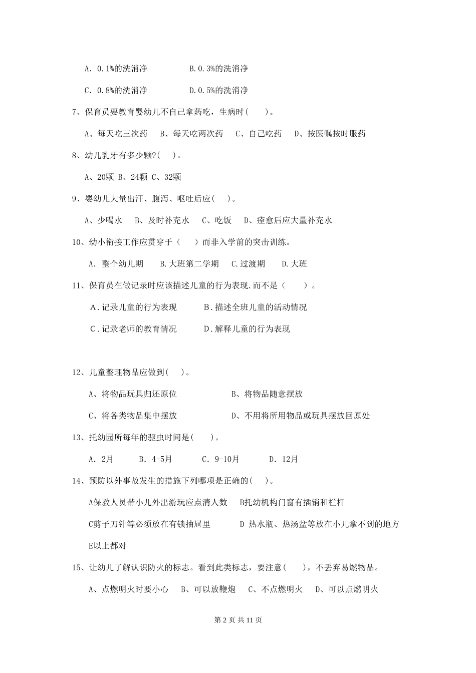 2024-2024年幼儿园学前班保育员三级职业技能考试试题试题及解析_第2页