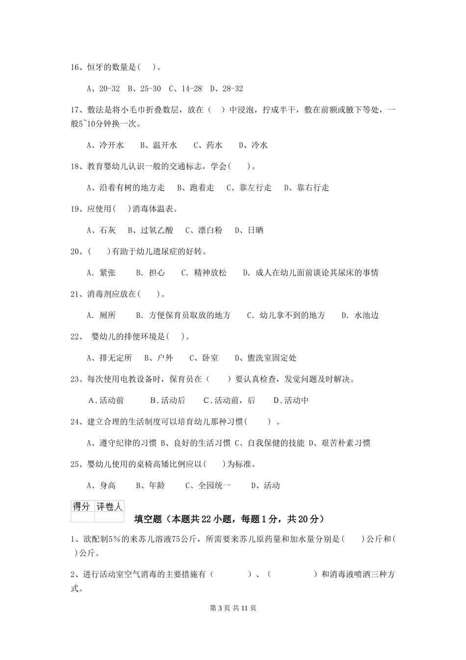 2024-2024年幼儿园学前班保育员三级职业技能考试试题试题及解析_第3页