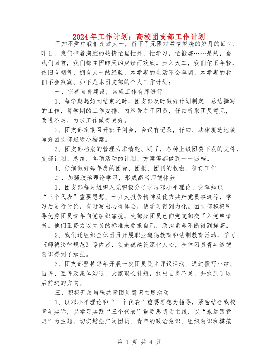 2024年工作计划：大学团支部工作计划_第1页