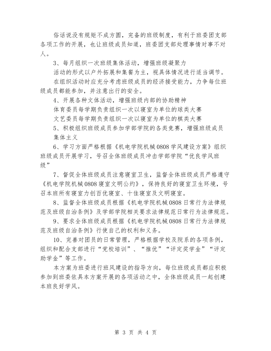 2024年工作计划：大学团支部工作计划_第3页