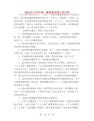 2024年工作计划：大学团支部工作计划