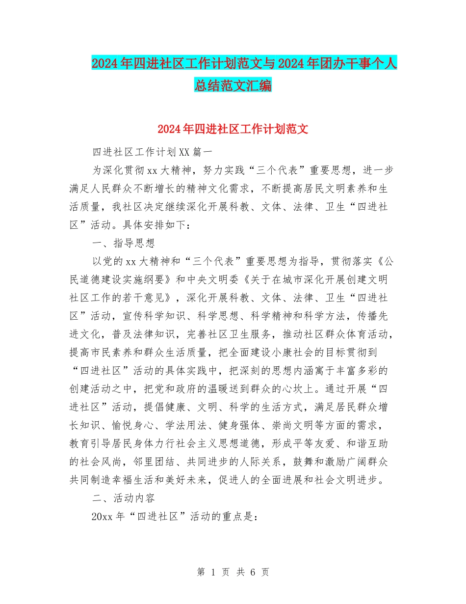 2024年四进社区工作计划范文与2024年团办干事个人总结范文汇编_第1页