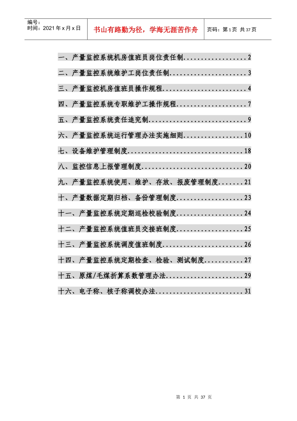 莲盛产量监控系统管理制度(2017修改)_第1页